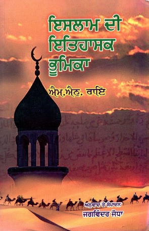 ਇਸਲਾਮ ਦੀ ਇਤਿਹਾਸਕ ਭੂਮਿਕਾ : ਐਮ.ਐਨ.ਰਾਏ | Islam Dee Itihasik Bhumika : M. N. Roy
